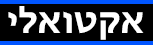 אקטואלי logo